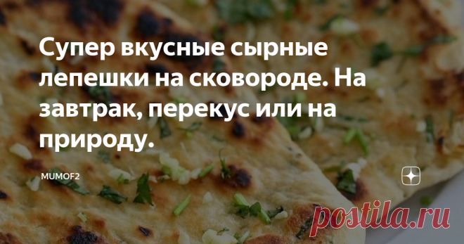 Супер вкусные сырные лепешки на сковороде. На завтрак, перекус или на природу. Всем поклонникам сыра посвящается! Рекомендую и настоятельно советую приготовить. С уверенностью заявляю, что приготовив такие лепешки хотя бы раз - вы точно станете их поклонником. Это неизбежно! Готовятся очень быстро, правда и съедаются ещё быстрее.. Но это и хорошо!)
Povar.ru источник фото
Ингредиенты для приготовления обычно имеются в наличии. Это пара яиц, стакан молока, 1.5 стакана муки, 20