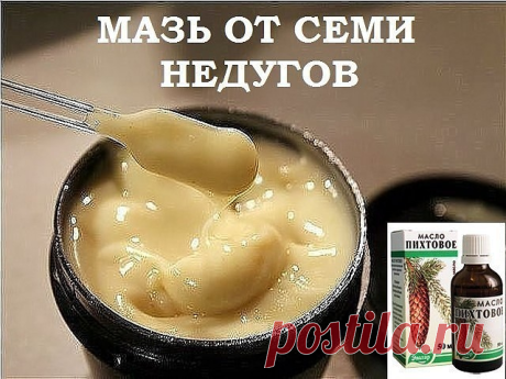 Натуральная мазь от семи недуг. Просто, эффективно и никакой химии для вашего организма!