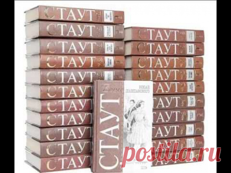 8 аудиокниг Рекса Стаута.