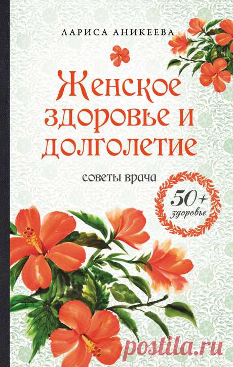 Женское здоровье и долголетие. Советы врача 2013