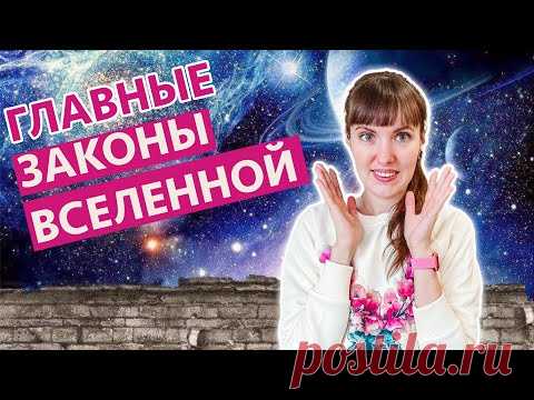 ЗАКОНЫ ВСЕЛЕННОЙ, которые должен знать каждый