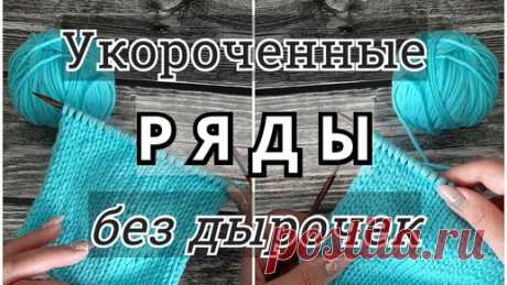 Екатерина Мозгалёва | Три способа вязания укороченных рядов без дырочек
