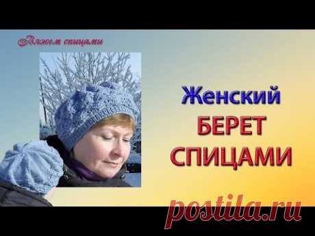 Как связать женский берет спицами. Шапки и береты
