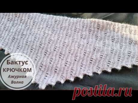 Бактус крючком Ажурные Волны