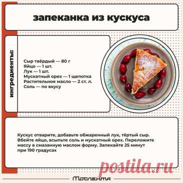 Запеканка из кускуса