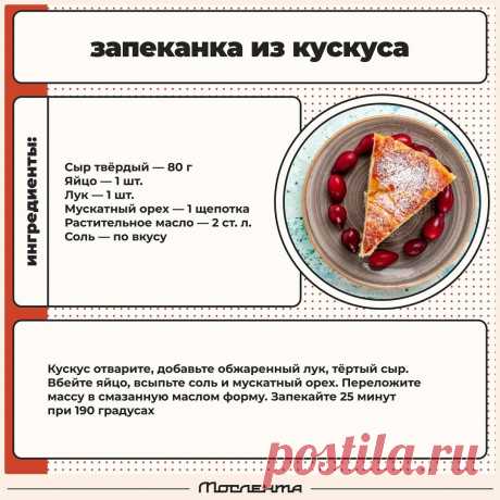 Запеканка из кускуса