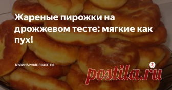 Жареные пирожки на дрожжевом тесте: мягкие как пух! 
Это и в правду изумительный рецепт и находка для любой хозяйки!
Пирожки из такого теста можно и жарить и печь. Получаются всегда очень нежными и воздушными!
Давайте начнем! Сегодня мы с Вами будем готовить жареные пирожки.