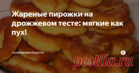 Жареные пирожки на дрожжевом тесте: мягкие как пух! 
Это и в правду изумительный рецепт и находка для любой хозяйки!
Пирожки из такого теста можно и жарить и печь. Получаются всегда очень нежными и воздушными!
Давайте начнем! Сегодня мы с Вами будем готовить жареные пирожки.