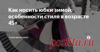 Как носить юбки зимой: особенности стиля в возрасте 45+