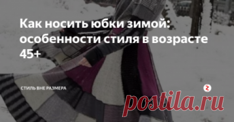 Как носить юбки зимой: особенности стиля в возрасте 45+