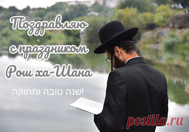 Новый год еврейский — Рош ха-Шана —
Очень важный праздник для людей.
Без хлопушек, пожеланий пьяных,
День суда над сущностью своей.