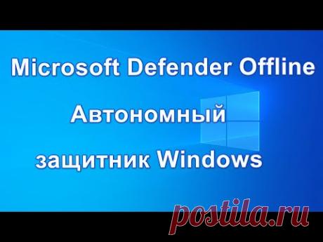 Автономный защитник Windows: Microsoft Defender Offline