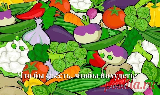 Что бы съесть, чтобы похудеть? - Ответ такой: Диета 30 растений в неделю

- Вместо «5 порций в день» теперь « #30_растений в неделю»: #эксперты рекомендуют употреблять 30 различных растительных продуктов в неделю.