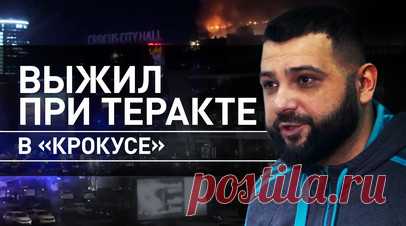 «Сначала я потерял сознание, потом супруга»: выживший в «Крокусе» рассказал о спасении. Выживший во время теракта в «Крокус Сити Холле» рассказал, как ему с супругой удалось спастись во время атаки террористов. Когда началась стрельба, Сергей и его жена находились в кафе. Пара побежала в зал, а после на третий этаж, который уже оказался в огне. По словам мужчины, он первым потерял сознание из-за дыма, когда вместе с супругой добрался к выходу по пожарной лестнице. Очнулся Сергей уже в больнице…