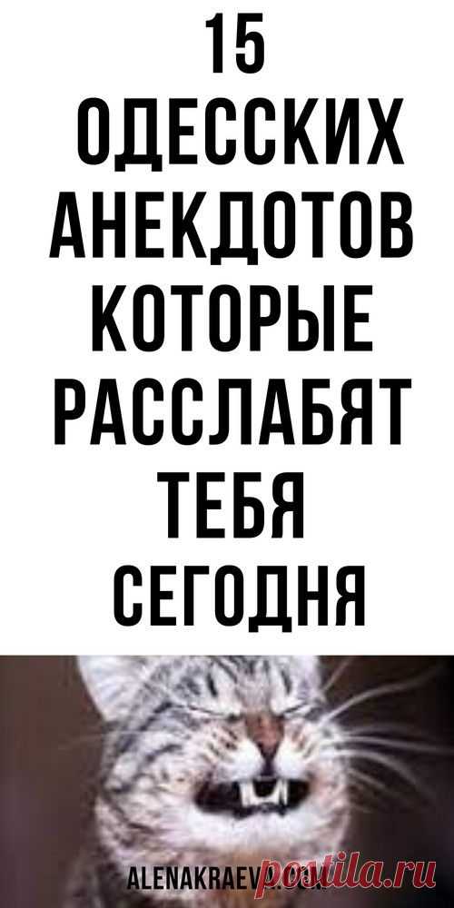 15 одесских анекдотов, новых, смешно до слез | 1beauty