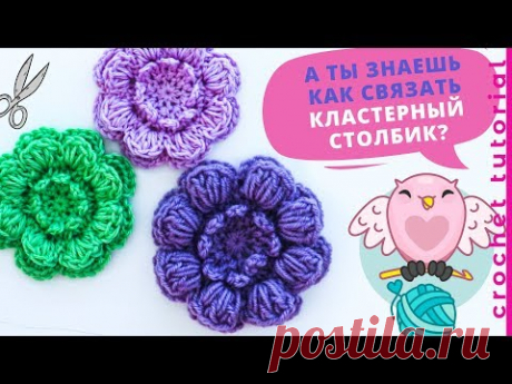 Красивый объемный цветок крючком. КЛАСТЕРНЫЙ СТОЛБИК. Crochet flower tutorial.
