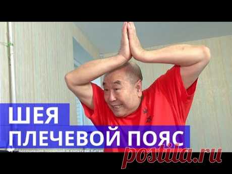 Упражнения для шеи и плечевого пояса Му Юйчунь остеохондроз 穆玉春