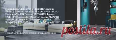 Все, что вы должны знать про деревянный ламинат в Новосибирске расскажут наши специалисты. Как появился, как развивался и почему деревянный ламинат уходит из моды? 

#деревянныйламинатвновосибирске#деревянныйламинат#ламинатиздерева#Stonefloorновосибирск