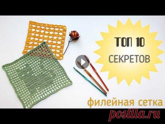 ТОП-10 Секретов филейного вязания крючком. Filet Crochet Привет! Я сегодня к вам с полезностью. Уверена, что каждый найдет в этом видео, что-то для себя новое! Я расскажу все-все секреты и нюансы вязания крю...