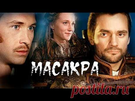 МАСАКРА // Мистический триллер, ужасы