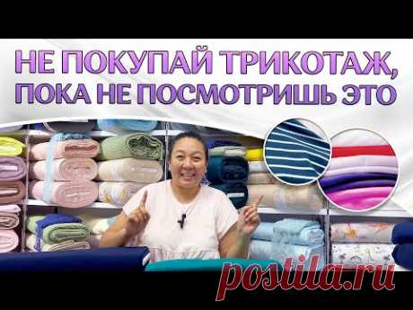 ДОСТОЙНЫЙ ТРИКОТАЖ | КАК ВЫБРАТЬ ТКАНЬ