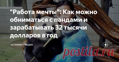 "Работа мечты": Как можно обниматься с пандами и зарабатывать 32 тысячи долларов в год Работу няни панд с официальным трудоустройством предоставляет Китайский Центр защиты и изучения гигантских панд.
Плюс бесплатное проживание, питание и аренда автомобиля.
Что входит в обязанности?
Обнимайся с животными, играй с ними, ухаживай, подробно описывай и анализируй их развитие, а еще фотографируй. Создавай документальный фото альбом о том, чему панда научилась, что освоила.