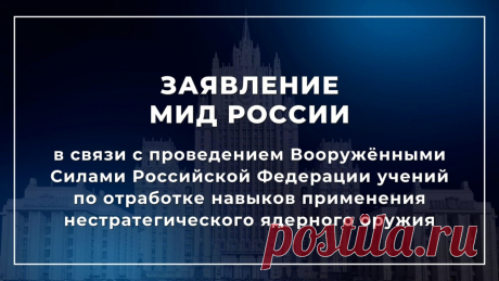 Заявление МИД России в связи с проведением Вооружёнными Силами Российской Федерации учений по отработке навыков применения нестратегического ядерного оружия