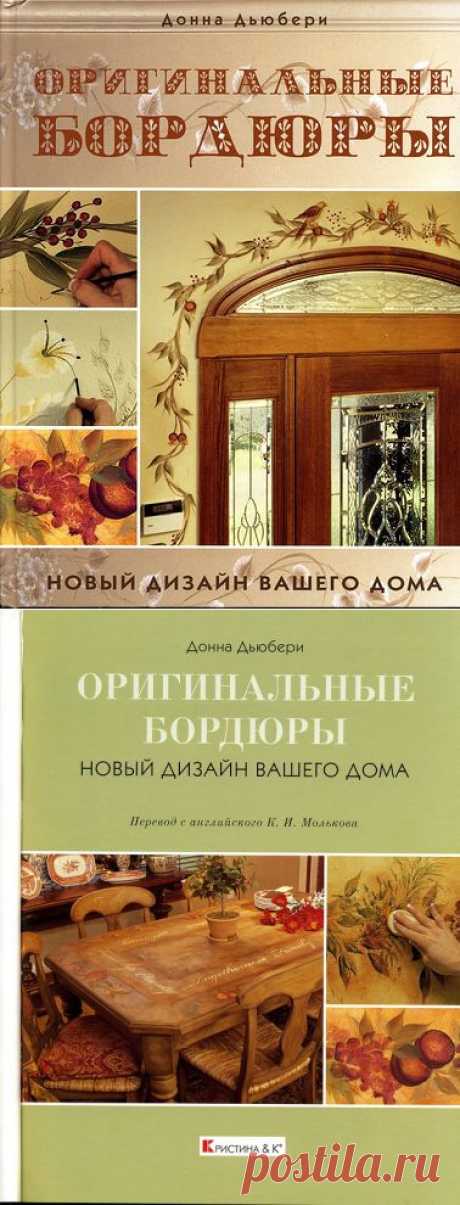 Журнал: Оригинальные бордюры. Донна Дьюбери.