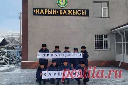 Киргизы провели флешмоб в честь дня борьбы с коррупцией. Таможенная служба Киргизии провела флешмоб, посвященный борьбе с коррупцией в ведомстве. Сотрудники региональных управлений таможни коллективно сфотографировались с плакатами и распечатанными на листах А4 буквами с надписью "Таможня против коррупции". Акцию провели в рамках Международного дня борьбы с коррупцией.