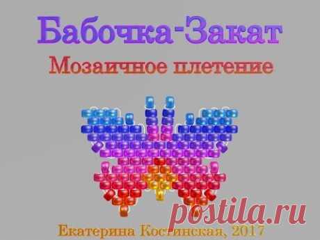 Марафон Плетения Бисерных Бабочек. Бабочка №18 - Закат. Бисерный Мульт - запись пользователя Екатерина Костинская (Екатерина) в сообществе Бисер в категории Украшения из бисера: схемы, мастер классы