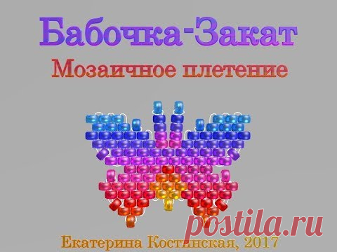 Марафон Плетения Бисерных Бабочек. Бабочка №18 - Закат. Бисерный Мульт - запись пользователя Екатерина Костинская (Екатерина) в сообществе Бисер в категории Украшения из бисера: схемы, мастер классы