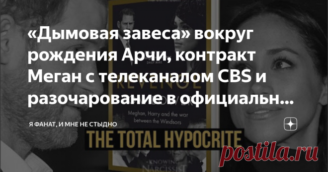 «Дымовая завеса» вокруг рождения Арчи, контракт Меган с телеканалом CBS и разочарование в официальных методах королевской деятельности Опра Уинфри, начавшая «в эксклюзивном порядке» работать с принцем Гарри, прекрасно понимала, что обсуждение вопросов психического здоровья — не совсем тот уровень доступа к британской королевской семье, который будет интересен зрителям. 29 глава книги Тома Бауэра — «Подача» — начинается рассказом о «трехстороннем секретном соглашении», закл...