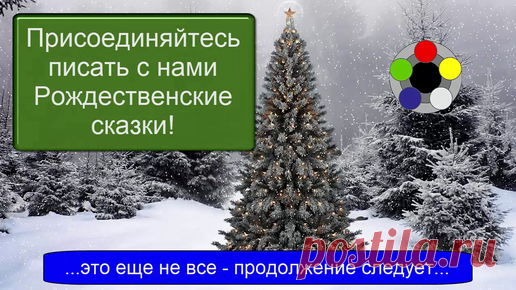 Пишем Рождественские сказки вместе – 2