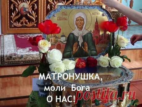 Святейшая Матрона,  помоги и спаси от всех бед и несчастий! 
Избавь  от нечисти и недоброжелателей!  Аминь!