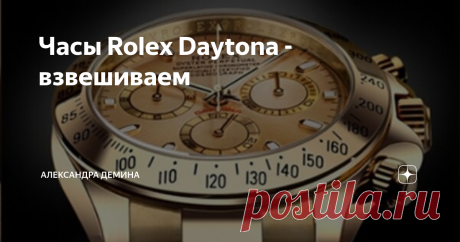 Часы Rolex Daytona - взвешиваем Заказать > > > https://vk.cc/athHMA