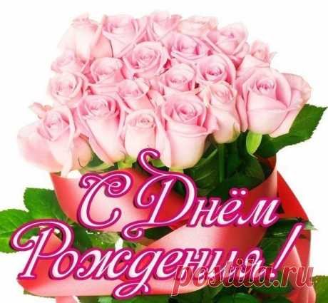 С днем рождения, Наталья Владимировна - ♥ День Рождения!! • Поздравляйте Друзей, Родных и Близких !! - Группы Мой Мир