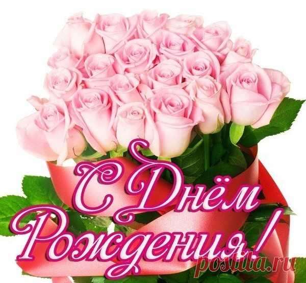С днем рождения, Наталья Владимировна - ♥ День Рождения!! • Поздравляйте Друзей, Родных и Близких !! - Группы Мой Мир