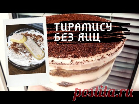 Тирамису в домашних условиях без яиц | Торт без выпечки | Маскарпоне | Быстрый пошаговый рецепт