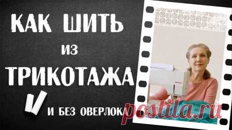 Как шить из трикотажа … и без оверлока. Самый современный и полный сборник советов и секретов