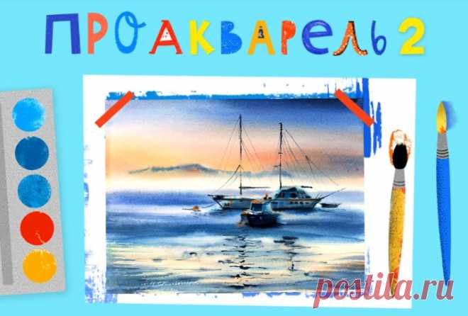 ПроАкварель2 [Lil School] [Ира Кукрусова] | Складчина | Клуб Складчик