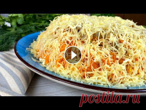 За рецептом этого САЛАТА охотятся все хозяйки! Ну очень Вкусный  Салат 