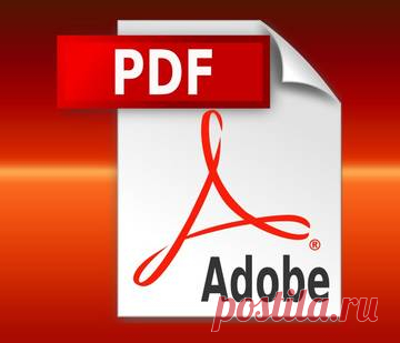 Советы по работе с PDF форматом - Portable Document Format (Переносимый Формат Документа