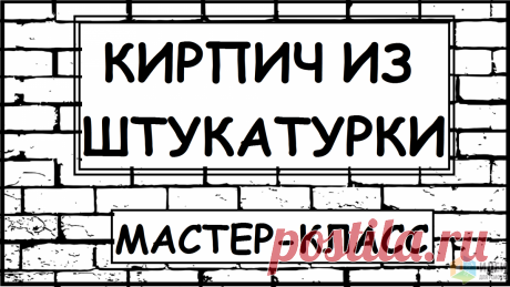 Имитация кирпичной стены своими руками | Идеи для ремонта