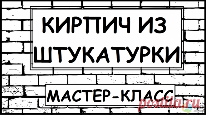 Имитация кирпичной стены своими руками | Идеи для ремонта