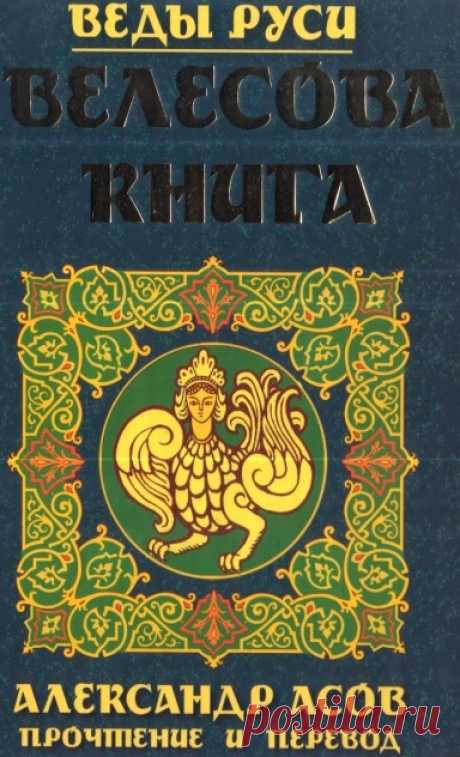 Велесова книга.