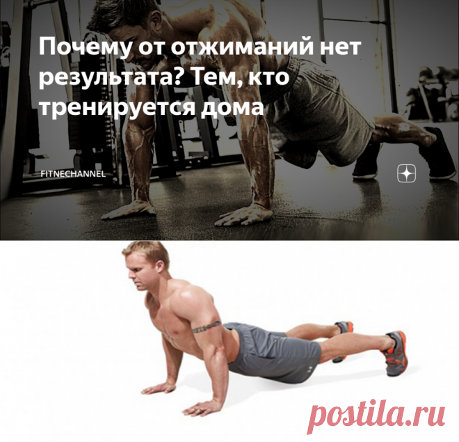 Почему от отжиманий нет результата? Тем, кто тренируется дома | fitnechannel | Яндекс Дзен