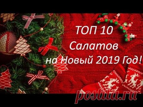 ТОП 10 САЛАТОВ НА НОВЫЙ ГОД 2019. ВКУСНЫЕ, КРАСИВЫЕ, ЗАМЕНЯТ ОЛИВЬЕ