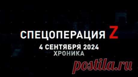 Спецоперация Z: хроника главных военных событий 4 сентября. Удар ракетами Х-101 и «Кинжал» по расположениям ВСУ и иностранных наёмников во Львове, разбитая украинская колонна техники на подступах к Кореневу в Курской области, «Искандер-М» накрыл два взвода противника в н. п. Бездрик в Сумской области, FPV-коптер с системой «Гроза-Лёска» поразил HMMWV ВСУ под Харьковом, «Град» группировки «Запад» отработал по скоплению пехоты противника под Купянском и другие события спецоперации 4 сентября.…