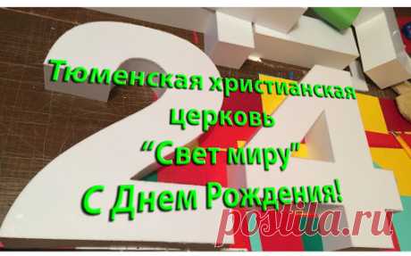 Церковь &quot;Свет миру&quot; христиан веры евангельской (пятидесятников), местная религиозная организация – Google+