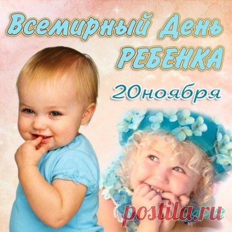 Эта дата напоминает: детство — сокровище. Пусть оно будет чистым и радостным. Желаю детям здоровья, тепла и весёлых приключений. Открытки на День ребёнка.
